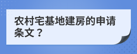 农村宅基地建房的申请条文？