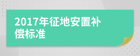 2017年征地安置补偿标准