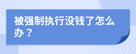 被强制执行没钱了怎么办？