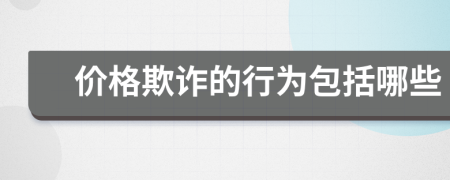 价格欺诈的行为包括哪些