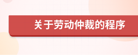 关于劳动仲裁的程序