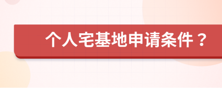 个人宅基地申请条件？