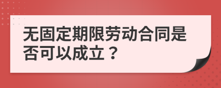 无固定期限劳动合同是否可以成立？
