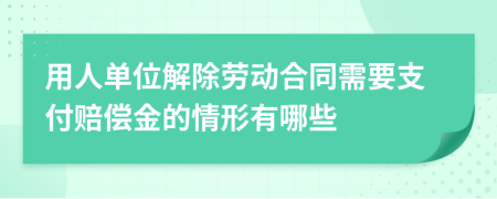 用人单位解除劳动合同需要支付赔偿金的情形有哪些