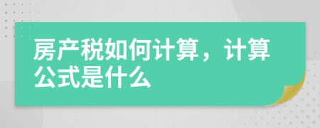 房产税如何计算，计算公式是什么