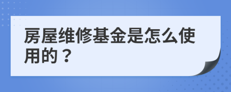 房屋维修基金是怎么使用的？