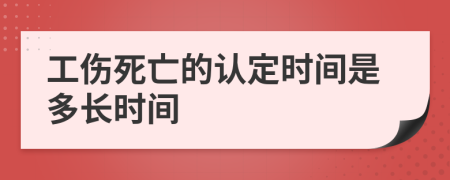 工伤死亡的认定时间是多长时间