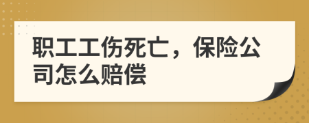 职工工伤死亡，保险公司怎么赔偿