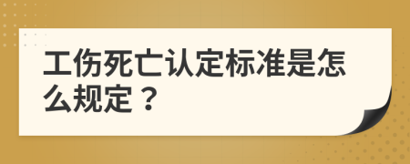 工伤死亡认定标准是怎么规定？