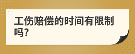 工伤赔偿的时间有限制吗?