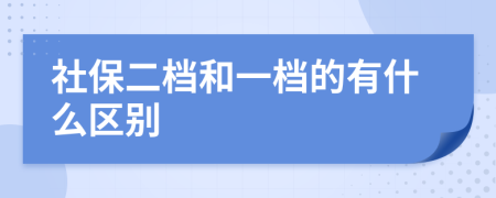 社保二档和一档的有什么区别