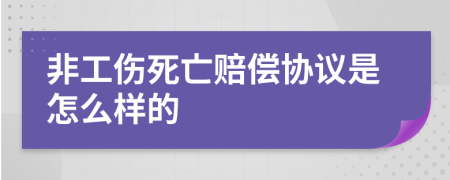 非工伤死亡赔偿协议是怎么样的