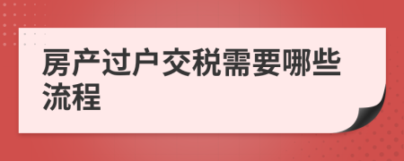 房产过户交税需要哪些流程