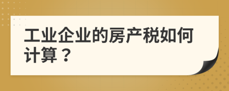 工业企业的房产税如何计算？