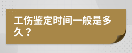 工伤鉴定时间一般是多久？