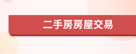 二手房房屋交易