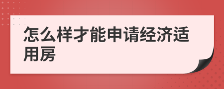 怎么样才能申请经济适用房