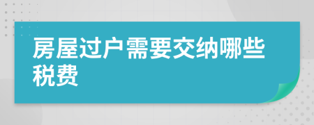 房屋过户需要交纳哪些税费