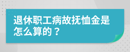 退休职工病故抚恤金是怎么算的？