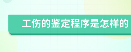 工伤的鉴定程序是怎样的