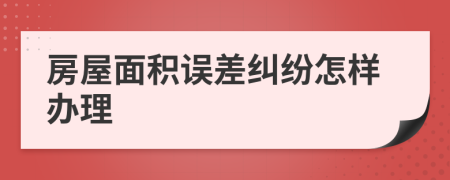 房屋面积误差纠纷怎样办理