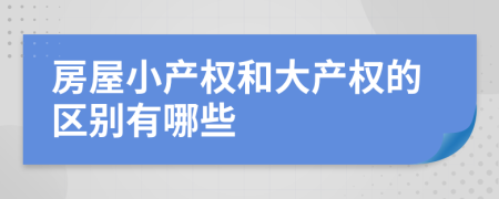 房屋小产权和大产权的区别有哪些