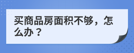 买商品房面积不够，怎么办？