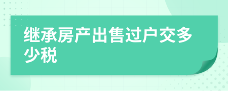 继承房产出售过户交多少税