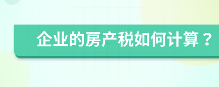 企业的房产税如何计算？