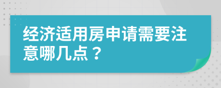 经济适用房申请需要注意哪几点？