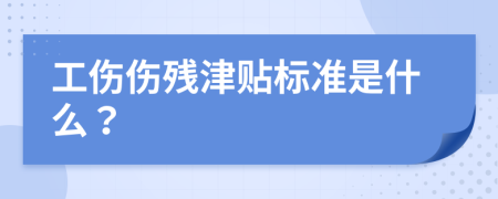 工伤伤残津贴标准是什么？