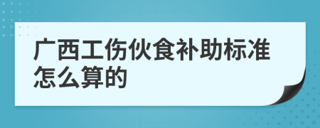 广西工伤伙食补助标准怎么算的