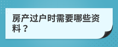 房产过户时需要哪些资料？