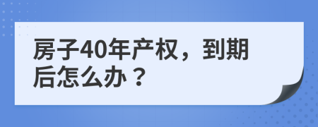 房子40年产权，到期后怎么办？