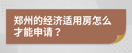 郑州的经济适用房怎么才能申请？