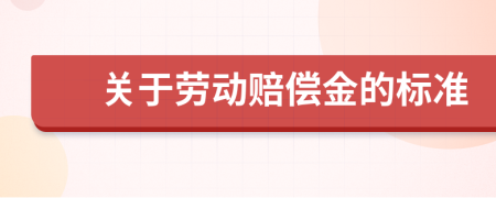 关于劳动赔偿金的标准