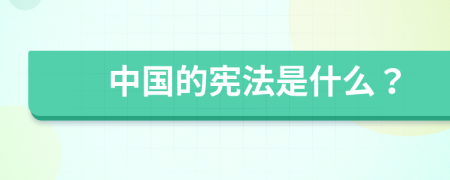 中国的宪法是什么？