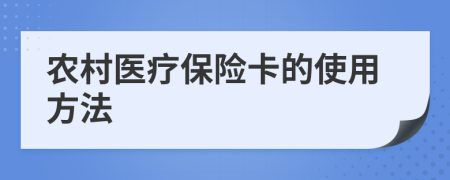 农村医疗保险卡的使用方法