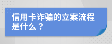 信用卡诈骗的立案流程是什么？