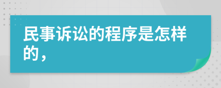 民事诉讼的程序是怎样的，