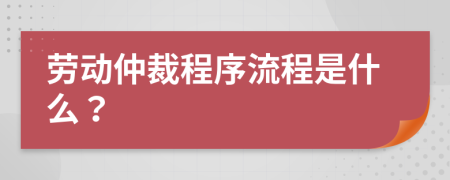 劳动仲裁程序流程是什么？