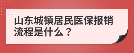 山东城镇居民医保报销流程是什么？