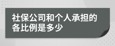 社保公司和个人承担的各比例是多少