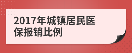 2017年城镇居民医保报销比例