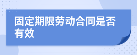 固定期限劳动合同是否有效