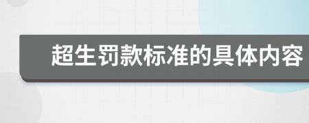 超生罚款标准的具体内容