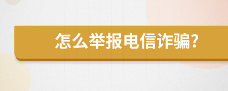 怎么举报电信诈骗?