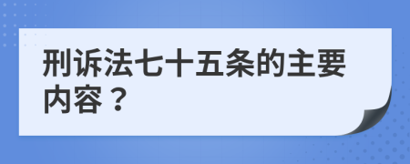 刑诉法七十五条的主要内容？