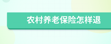 农村养老保险怎样退