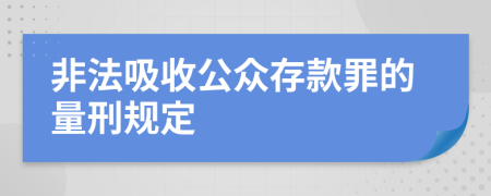 非法吸收公众存款罪的量刑规定